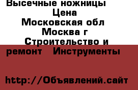 Высечные ножницы FEIN BLK 1,3T › Цена ­ 22 500 - Московская обл., Москва г. Строительство и ремонт » Инструменты   